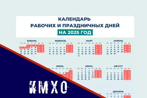 ИМХО Опубликован календарь праздничных и выходных дней на 2025 год