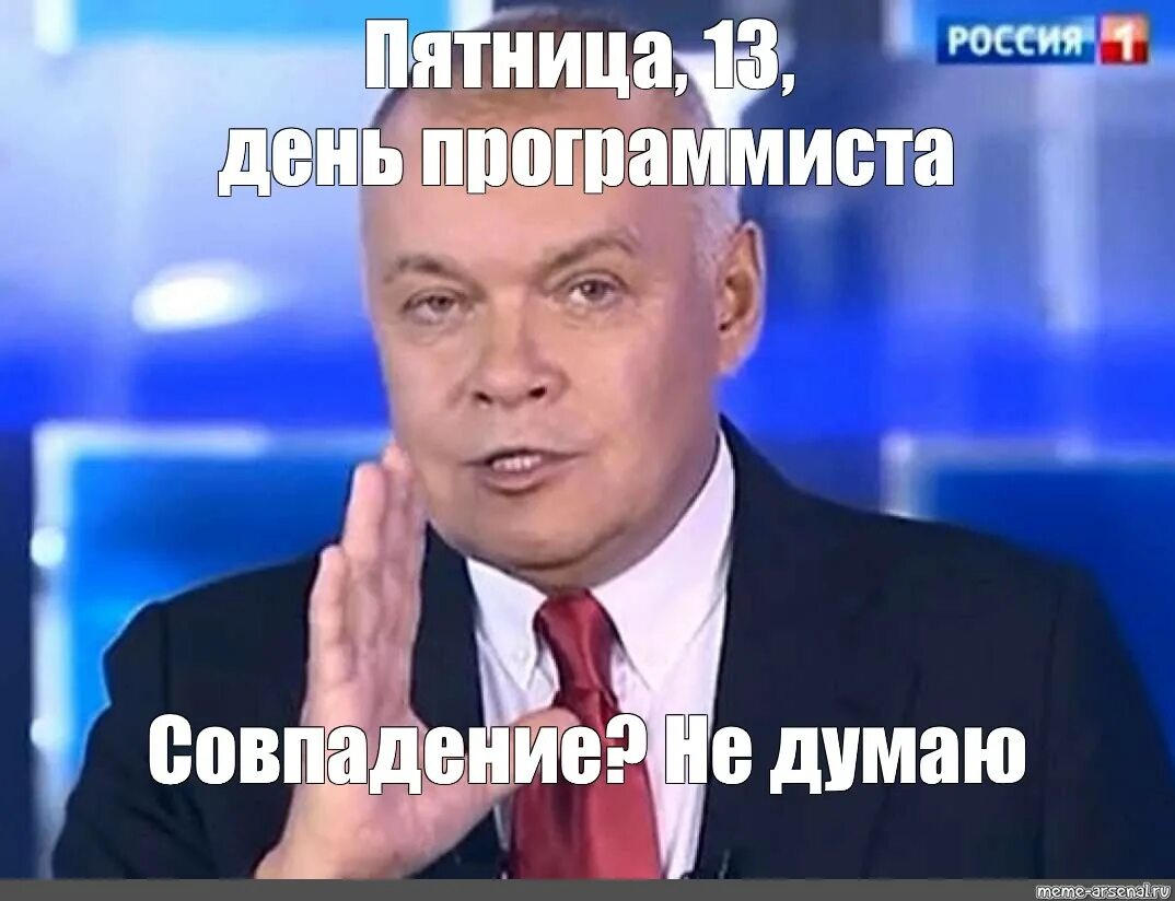 Рам пам пам на русском. Киселев Мем. Мемы совпадение не думаю. Киселев совпадение.