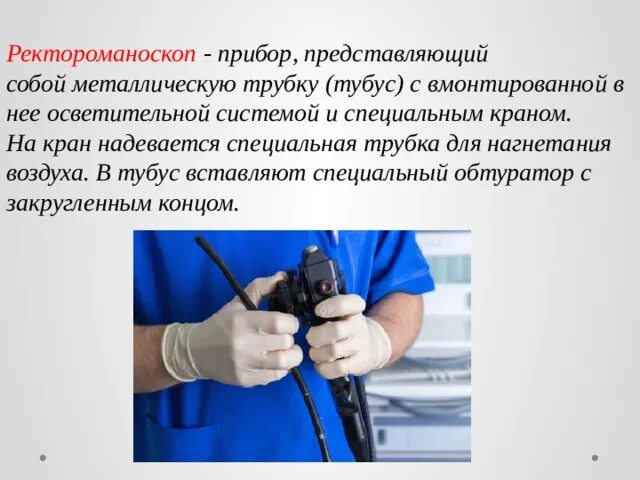 Ректороманоскоп используется для осмотра слизистой оболочки. Прибор ректороманоскопа. строение ректороманоскопа. ректороманоскоп из чего состоит. ректороманоскопия размер трубки.