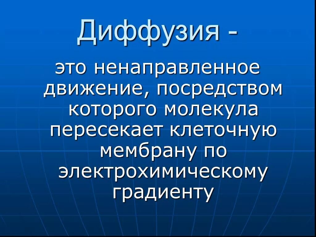 Диффузный это какой. Диффузия. Диффузия это ненаправленное движение. Диффузия это в биологии. Диффузия это кратко.