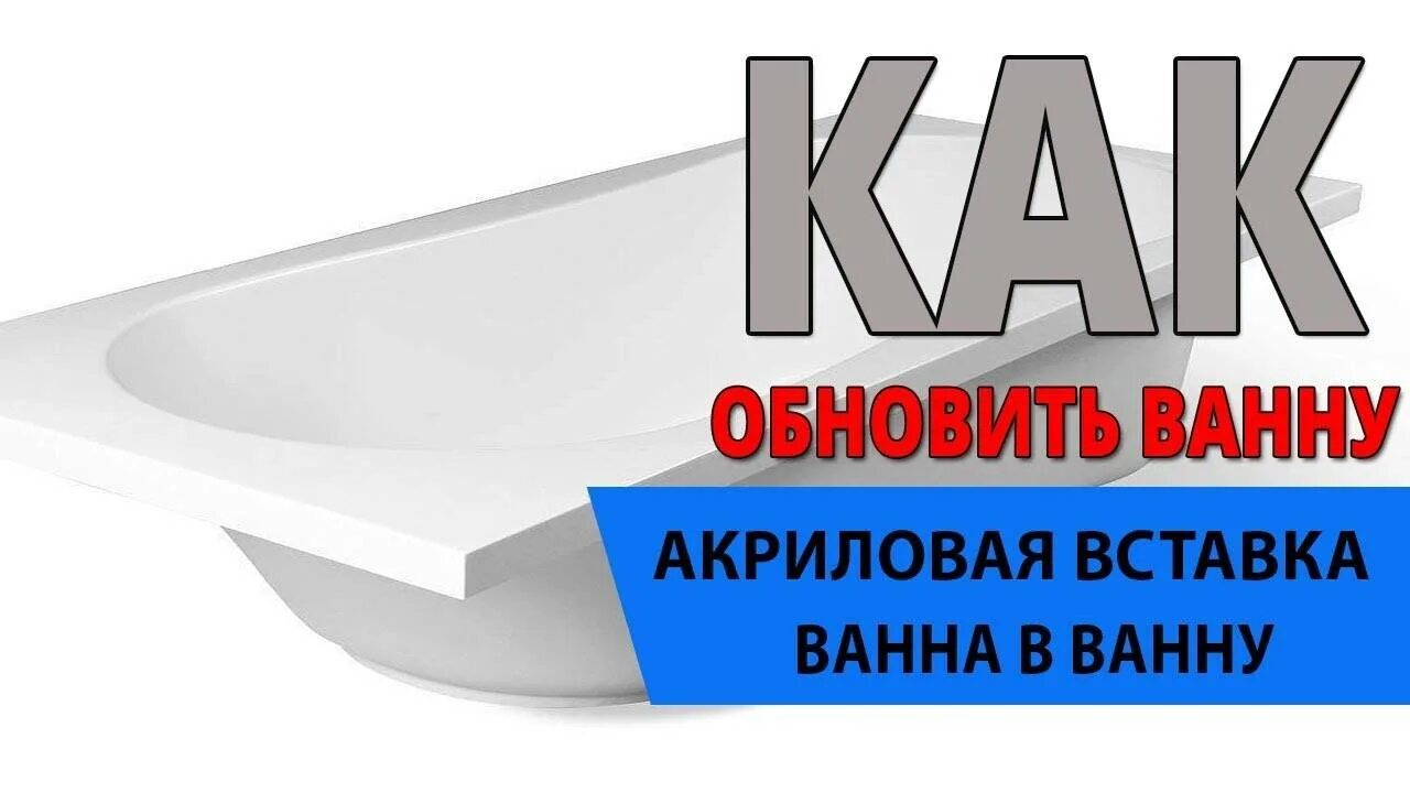 Акриловая вставка " ванна а ванну". Акриловый вкладыш в чугунную ванну 150х70. Акриловый вкладыш для ванной. Ванна в ванну акриловый вкладыш. Вкладыш в ванну цена москва