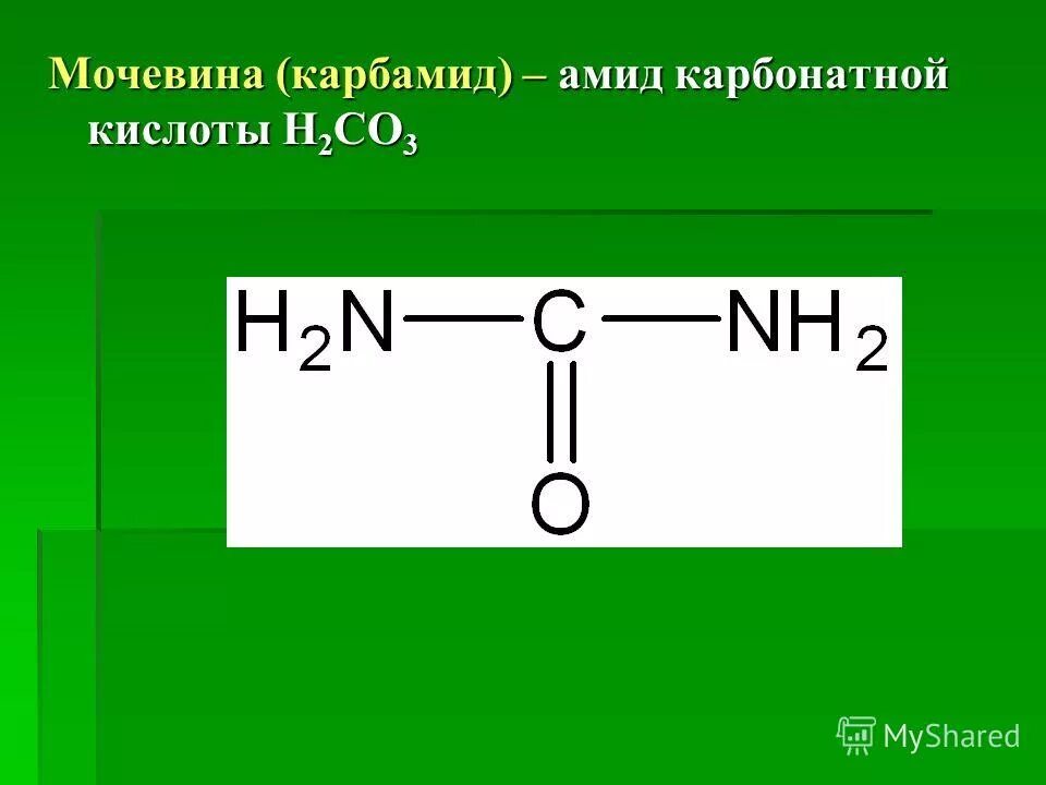 Мочевиной форум. Карбамид мочевина формула химическая. Мочевина структурная формула. Карбамид мочевина формула. Карбамид структурная формула.