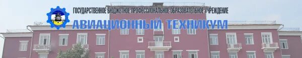 Сайт авиационного техникума улан удэ. Авиационный техникум Улан-Удэ. Эмблема авиационного техникума Улан-Удэ. Улан-Удэнский авиационный завод Улан-Удэ техникум. Авиа колледж Улан Удэ.