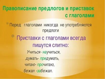 Приставка с глаголом пишется правило
