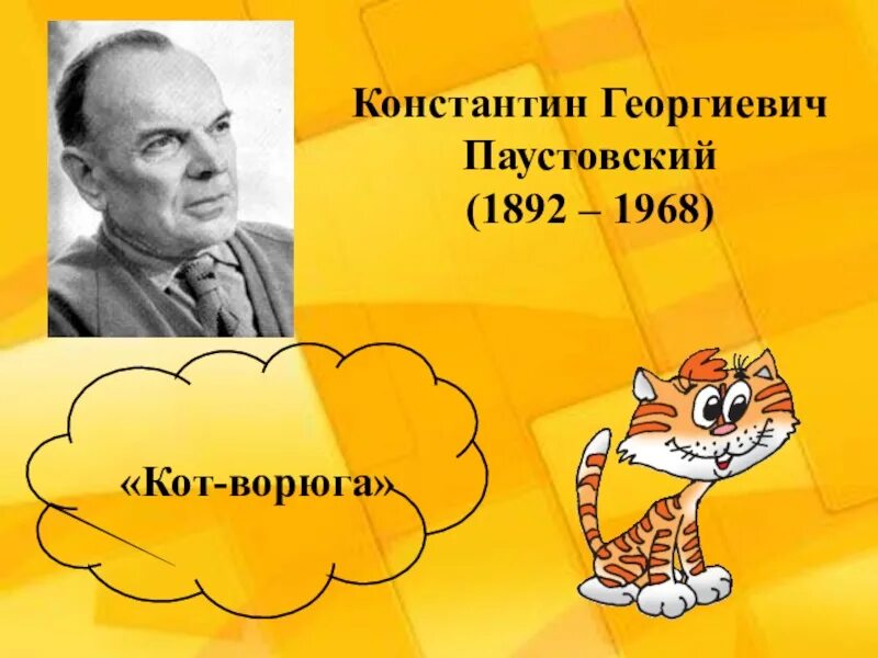 Презентация кот ворюга паустовский 3 класс. Паустовский к. "кот-ворюга". Паустовский кот ворюга презентация. Мнемотаблица кот ворюга.