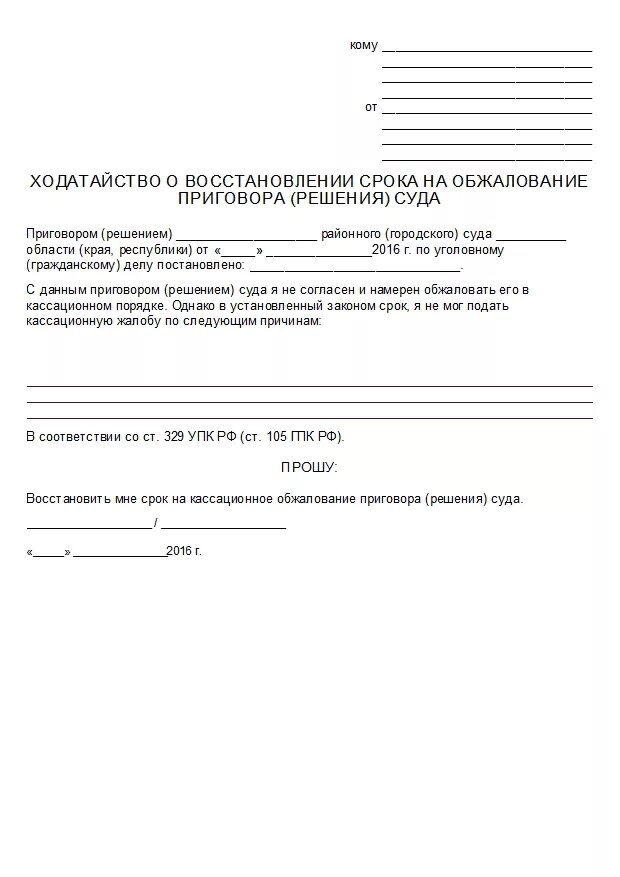 Иск о восстановлении пропущенного срока. Ходатайство о восстановлении срока на обжалование приговора суда. Ходатайство о восстановлении срока обжалования. Ходатайство о восстановлении срока обжалования приговора. Ходатайство о восстановлении срока образец.