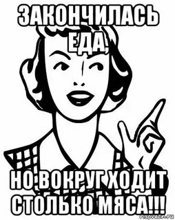 Закончилась еда