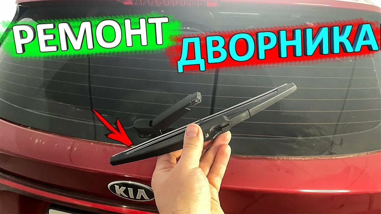 Киа х лайн размер дворников. Задний дворник Kia Rio x-line. Щетка заднего стеклочистителя Kia Rio XLINE. Щетка стеклоочистителя задняя Киа Рио x-line. Щетки стеклоочистителя Киа Рио 3.