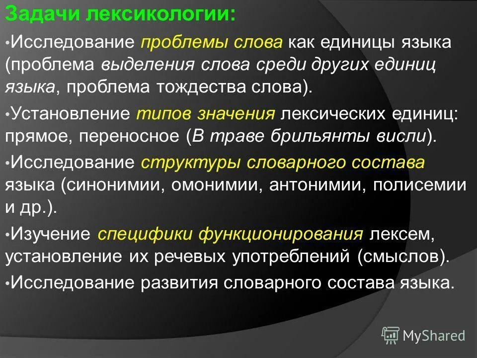 Задачи лексикологии. Предмет и задачи лексикологии. Предмет и задачи лексикологии русского языка. Цели и задачи лексикологии. Слово как единица языка значение слова конспект