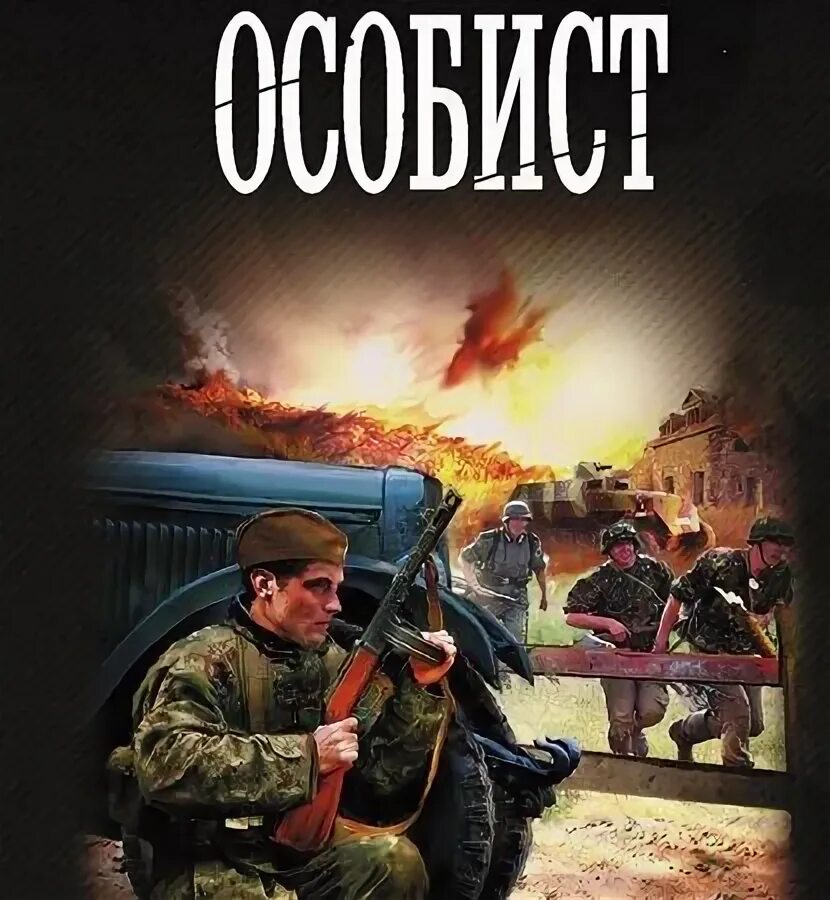Читать особист 2. Поселягин владимир - особист. книга особист. читать попаданцы в прошлое россии новинки 2025. книгу слушать бесплатно владимир поселягин а. пушкин.
