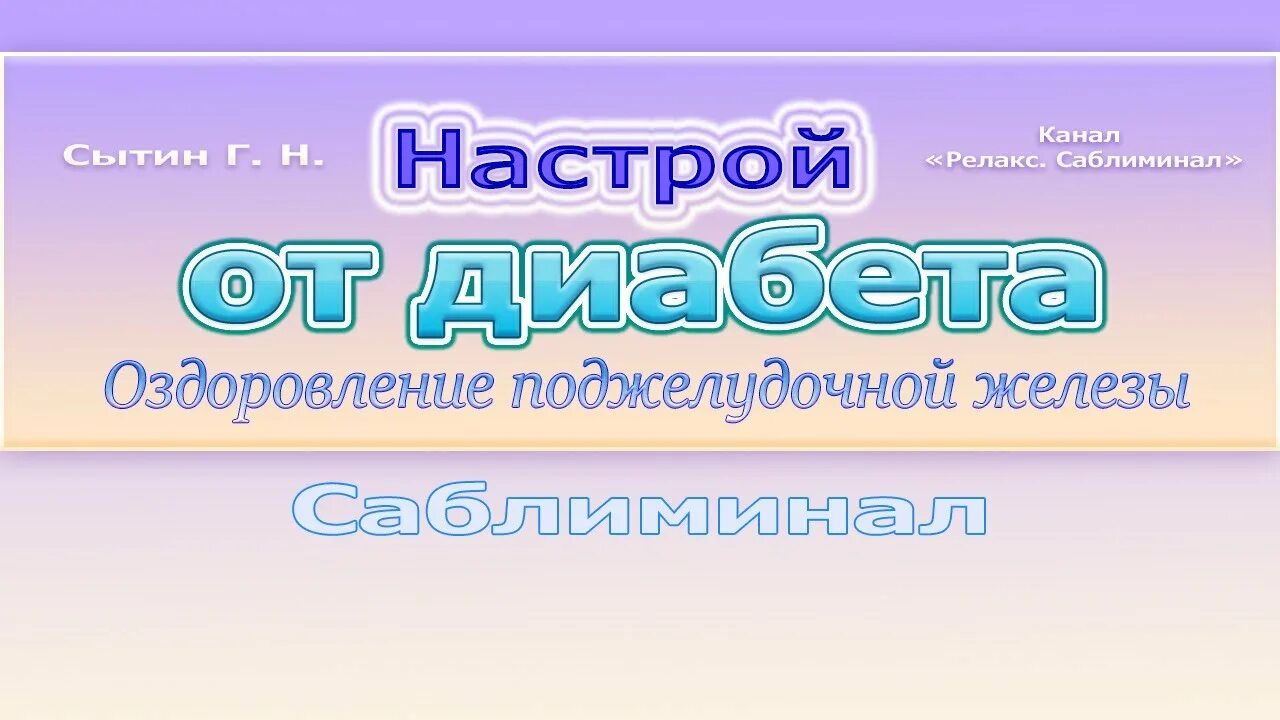 Настрои Сытина на оздоровление. Сытин настрой от диабета. Сытин настрои на оздоровление поджелудочной железы и печени. Саблиминал для оздоровления.