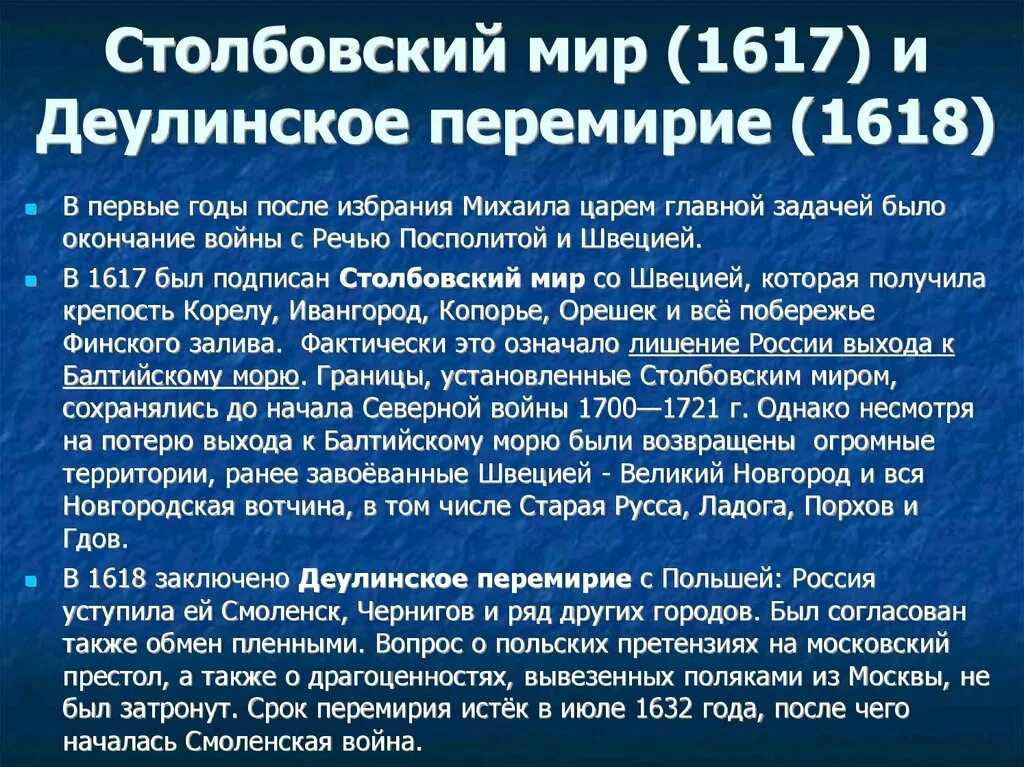 Перемирие с речью посполитой 1618 город. 1617 Деулинское перемирие. Деулинского перемирия 1618. Столбовский мир - 1617 г. Деулинское перемирие – 1618 г.. 1617 Столбовский мир итоги.