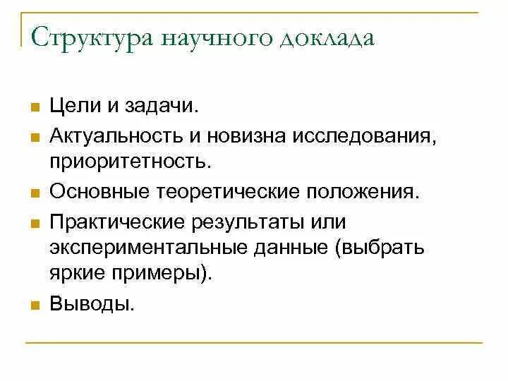 Структура и особенности научного доклада. Структура доклада презентации. Структура научного сообщения. Доклад презентация. Форма научного доклада