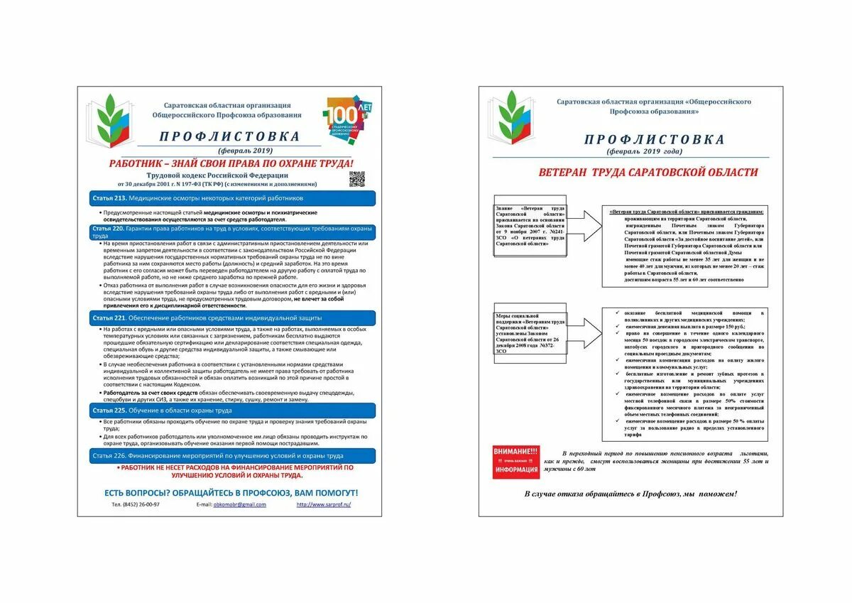 Сайт обкома профсоюза работников образования. Охрана труда профсоюз. профсоюзная организация охраны труда. охрана труда в первичной профсоюзной организации. охрана труда в профсоюзе образования.