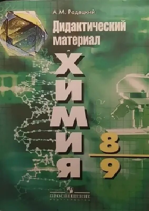 Дидактическому материалу химия а.м.Радецкий 10-11кл. Химия дидактика 10 класс Радецкий. Химия 11 класс Радецкий дидактический материал. Химия 10-11 класс дидактический материал Радецкий. Дидактические по химии 11 класс