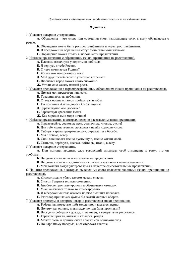 Тест 18 предложения. Предложения с обращениями вводными словами и междометиями. Предложения с обращениями вводными словами и междометиями 8. Обращение контрольная работа. Предложения с обращениями вводными словами и междометиями 8 класс.