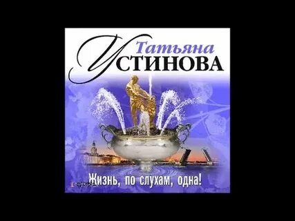 Жизнь по слухам одна аудиокнига