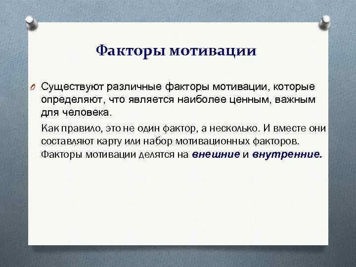 К факторам мотивации не относятся. Факторы мотивации. Внутренние и внешние факторы мотивации. Основные Мотивирующие факторы. Факторы мотивации персонала.