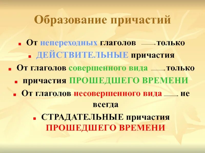 Как определить причастие. Причастие совершенного вида. причастия от глаголов совершенного и несовершенного вида. образование причастий от глаголов. причастия совершенного и несовершенного вида таблица.