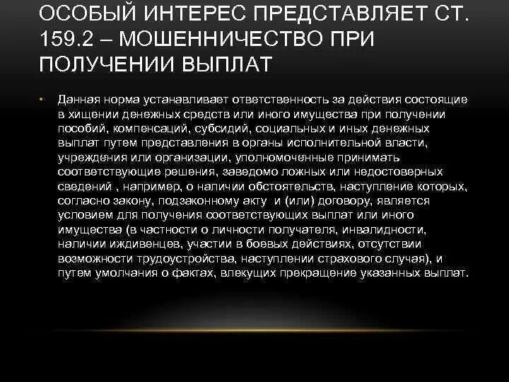 Крупный размер мошенничества 159. Мошенничество при получении выплат. Мошенничество при получении соц выплат. 159.2 – Мошенничество при получении выплат. УК РФ статья 159.2. Мошенничество при получении выплат.