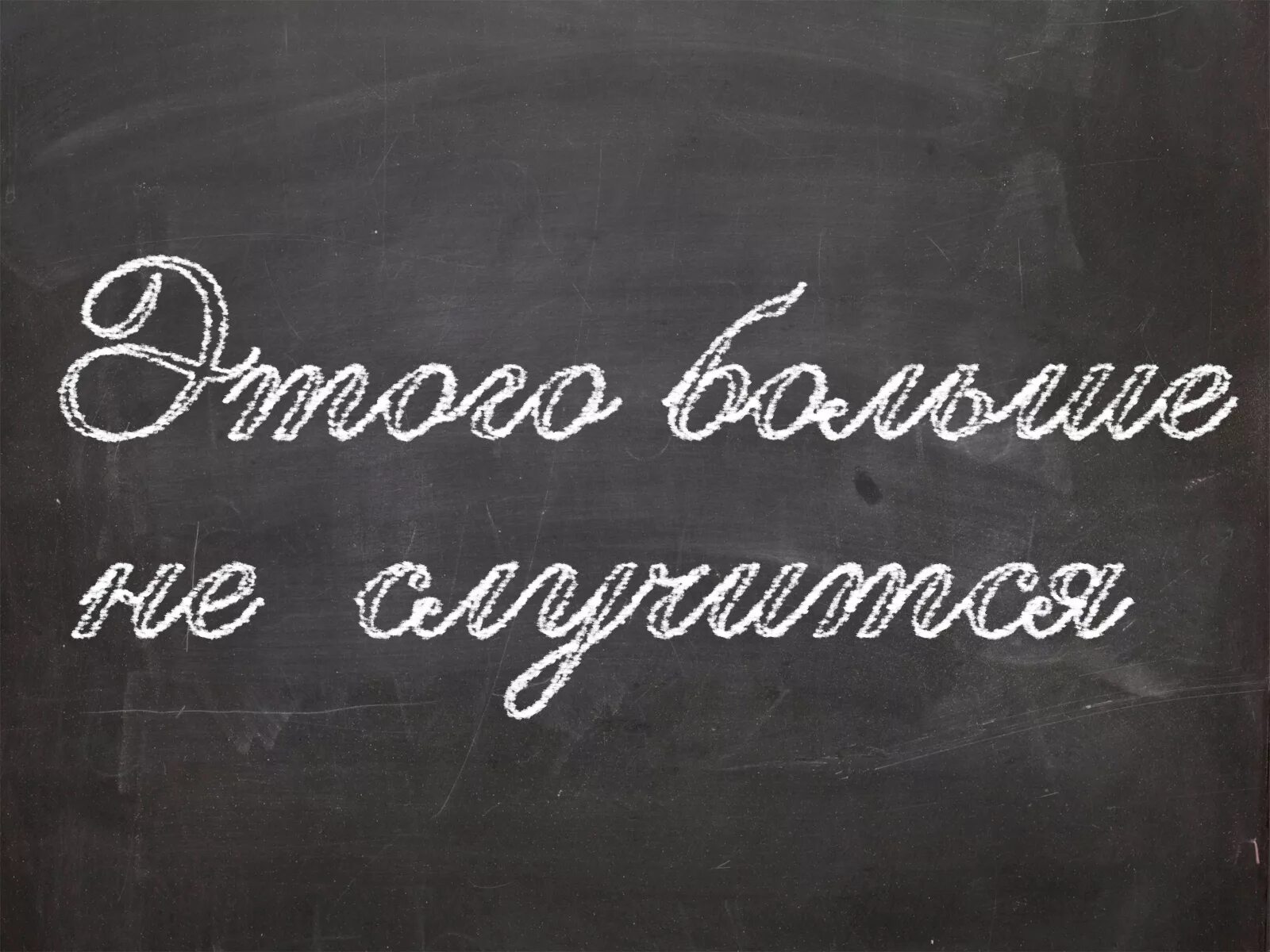 Школьная доска с надписями. Надписи на доске. Школьная доска с надписями мелом. Надписи на доске в школе. Картинка надпись школа