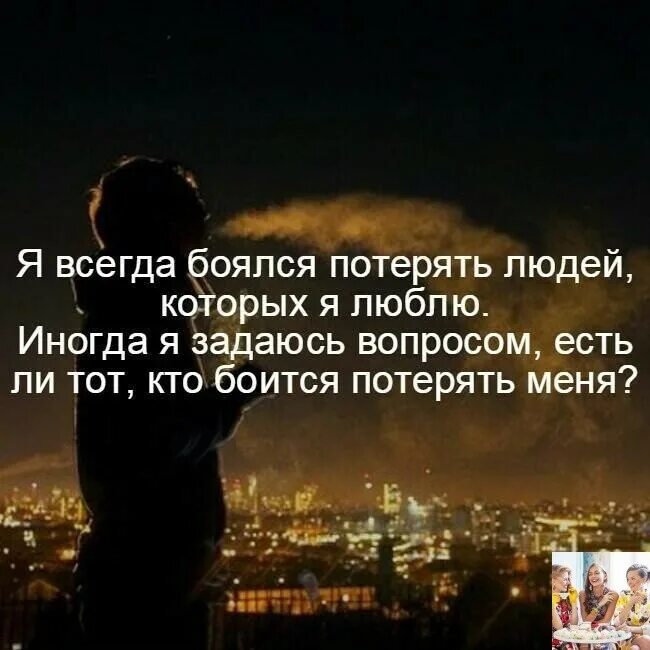 Бояться потерять человека цитаты. Ночью я теряю страх песня. Ты меня потерял стихи. Любви моей ты боялся зря ноты для фортепиано. Человек который не боится тебя потерять.