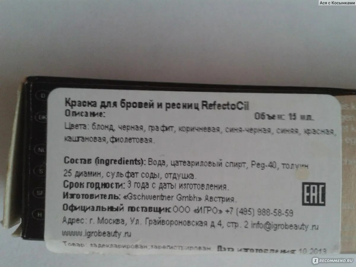 Есть ли срок годности у краски. Краска рефектоцил для бровей состав. refectocil краска для бровей состав. срок годности краски для ресниц. срок годности краски рефектоцил.