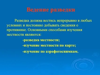 Разведка ведется