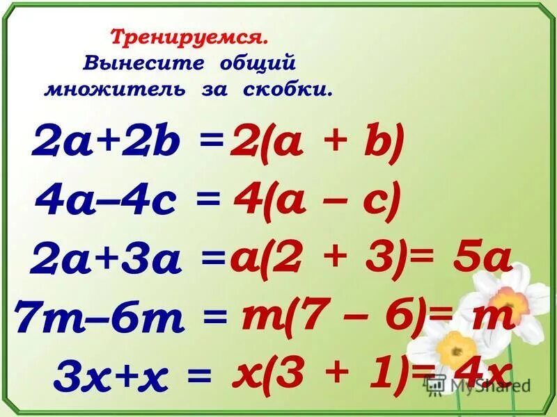 Вынесение общего множителя за скобки. Вынести общий множитель за скобки. Вынос общего множителя за скобки. Вынесите общий множитель за скобки.