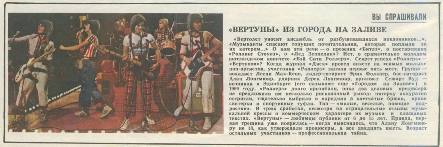Ровесник текст. Группа bay city rollers. битлз журнал ровесник. журнал ровесник о bay city rollers. bay city rollers 1975.