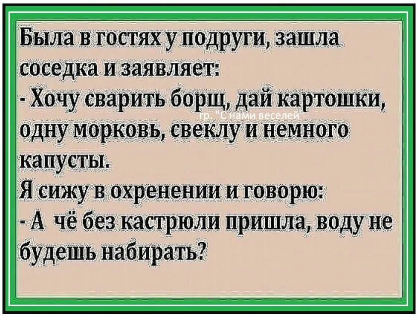 Песня соседка зайди. Анекдот про посошок. Анекдот про посошок и француженку. Анекдоты про хитрость. Анекдоты про чудеса.