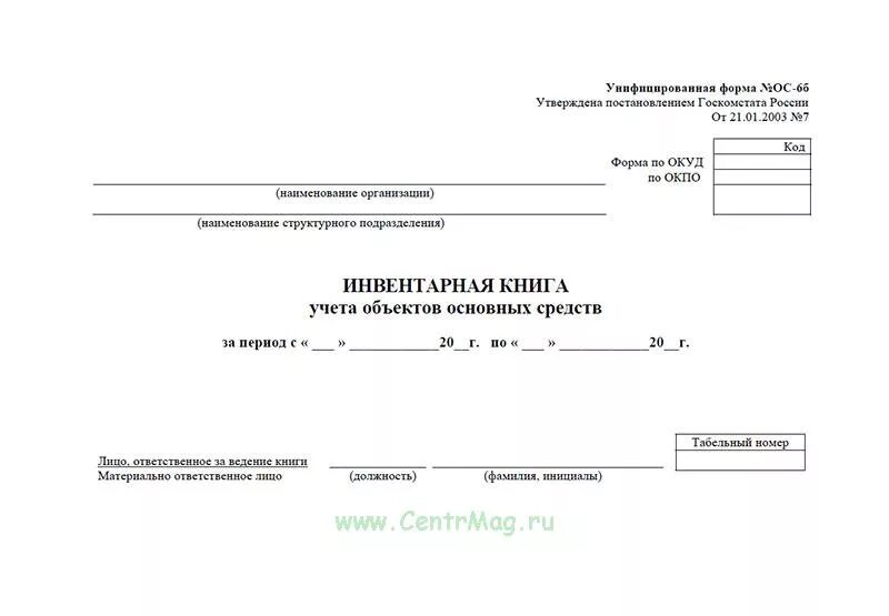 Инвентарная книга ОС-6б. Инвентарная книга учета основных средств ОС-6б. Форма ОС-6б. Инвентарная книга учета объектов основных средств характеристика.