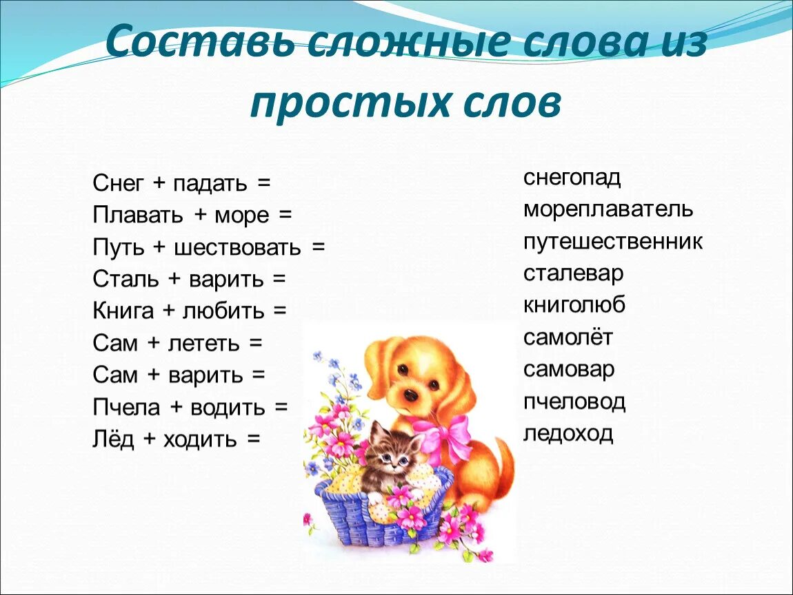 Сложные слова длятдете. Сложные слова для детей 4 года. Составление сложных слов. Сложные слова в русском.