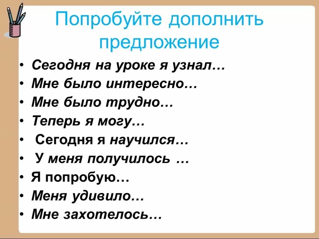 Продолжи предложение 5 класс. Дополни предложение. Дополните предложение. Сегодня на уроке я научился.мне было интересно.мне было трудно. Дополни предложение сегодня на уроке.