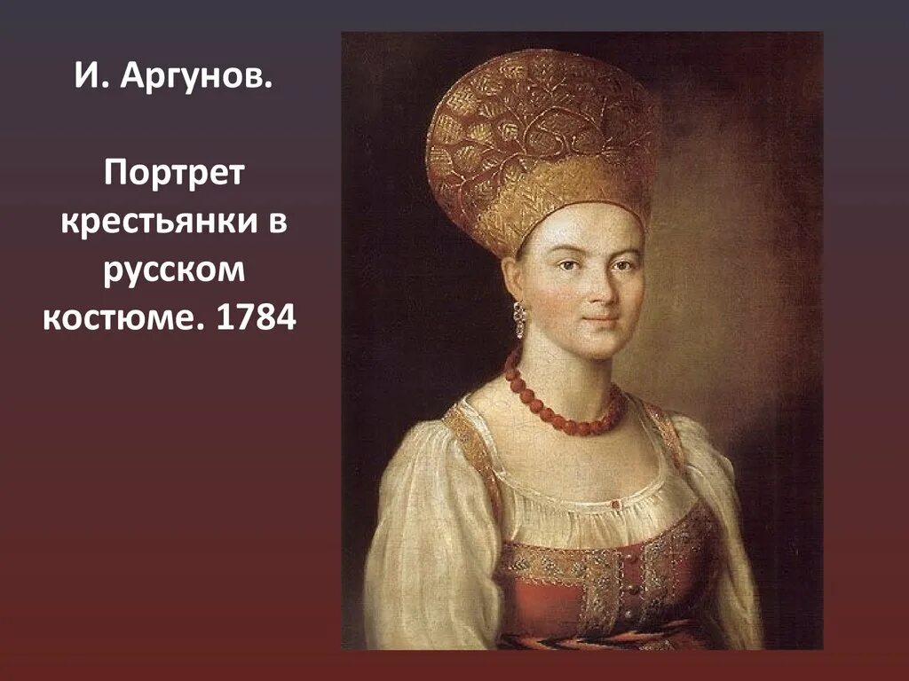 Аргунов портрет крестьянки. Крестьянка портрет Аргунова. Аргунов портрет крестьянки в русском костюме. Портрет неизвестной крестьянки в русском костюме. Характеристика крестьянки