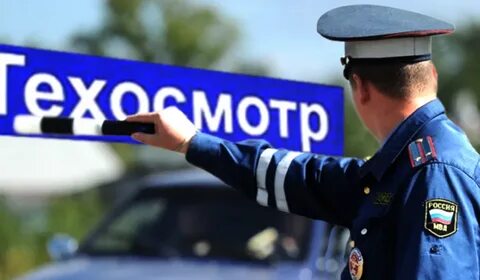 Техосмотр автомобиля штраф