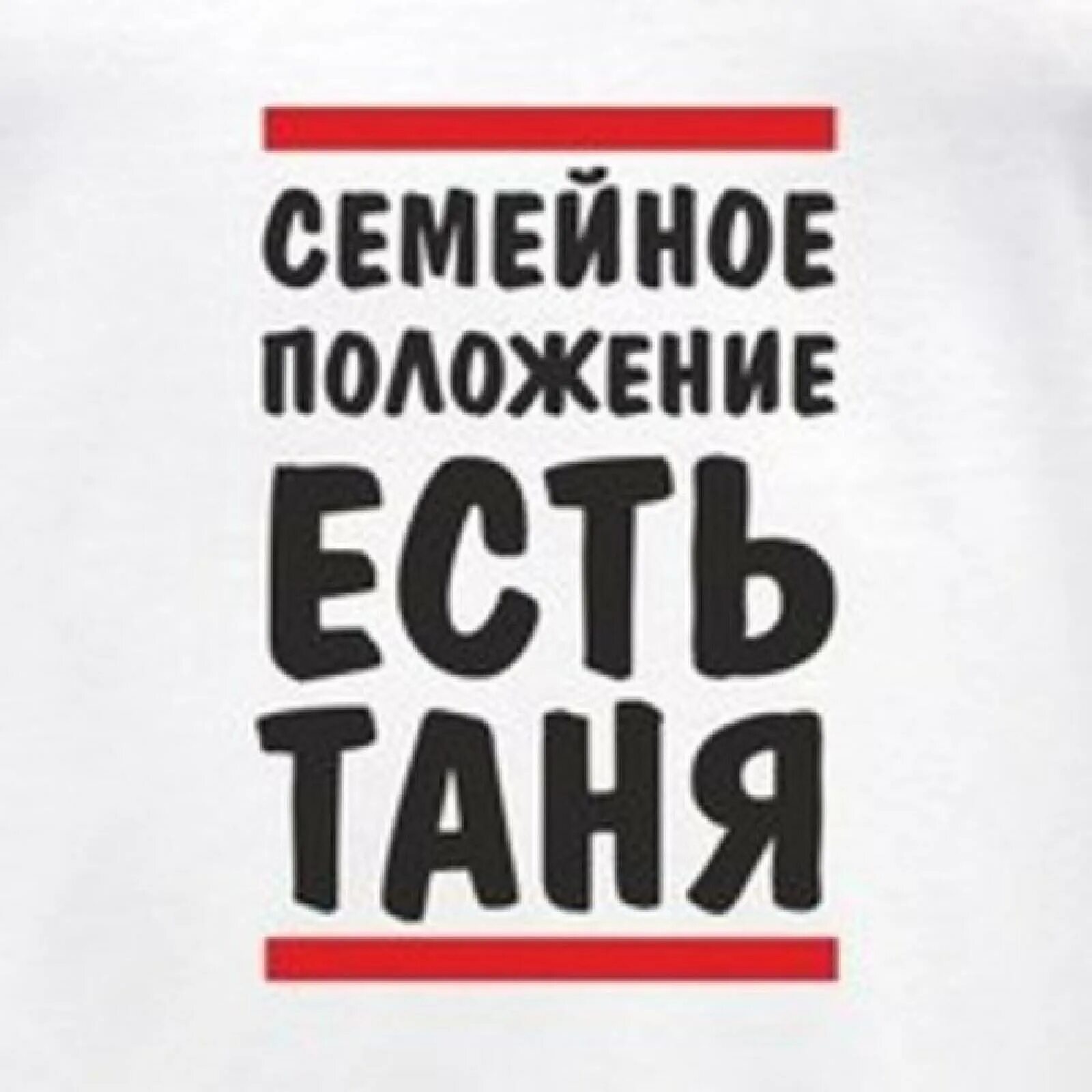 Танюшка картинки прикольные. Шутки про Таню. Семейное положение есть Таня. Прикольные надписи про Таню. Шутки про Таню смешные.