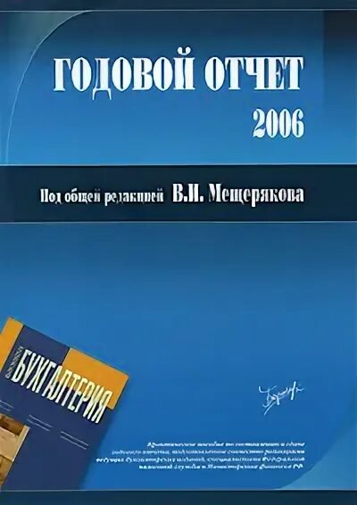 Годовой отчет под редакцией в.и, Мещерякова 2022. Бератор книга. Под ред б г мещерякова