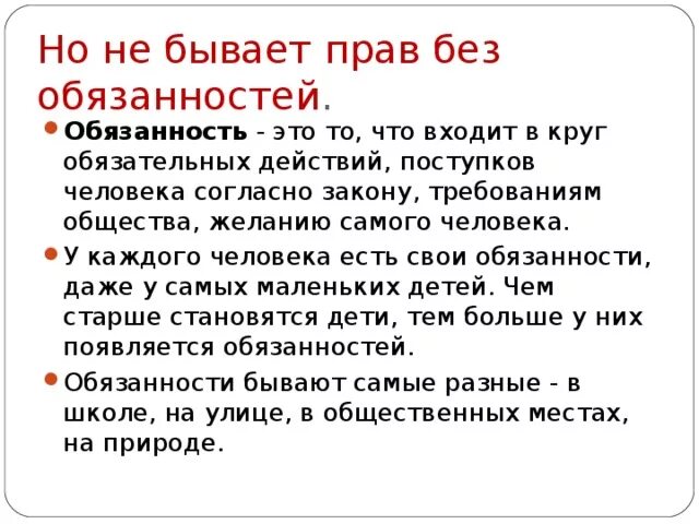 Бываем не правы. Прав без обязанностей не бывает. Не бывает прав без обязанностей проект.