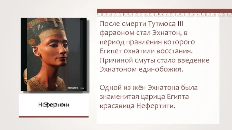 Где правил фараон эхнатон. Египет Эхнатон и Нефертити. Древний Египет правление Эхнатона. Фараоны Египта тутмос. Тутмос -фараон завоеватель.