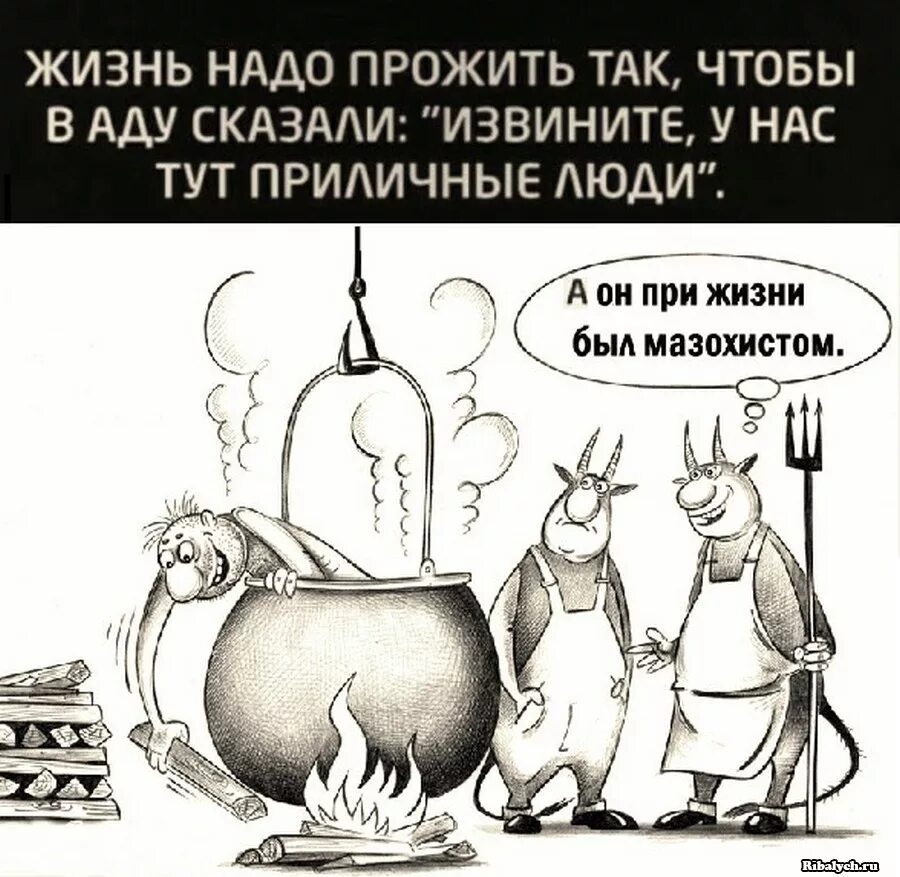 Жизнь в аду