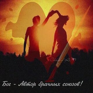 Бог соединил