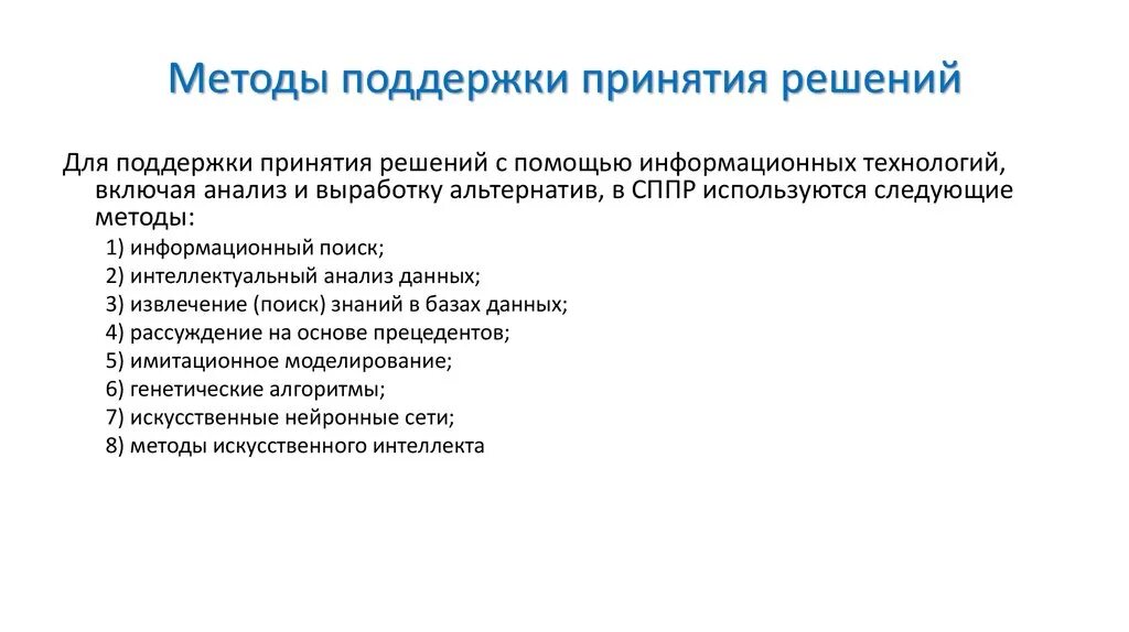 Методы системы поддержки принятия решений. Методы и алгоритмы поддержки принятия решений. Алгоритм принятия решений СППР. Методы системы принятий решений.