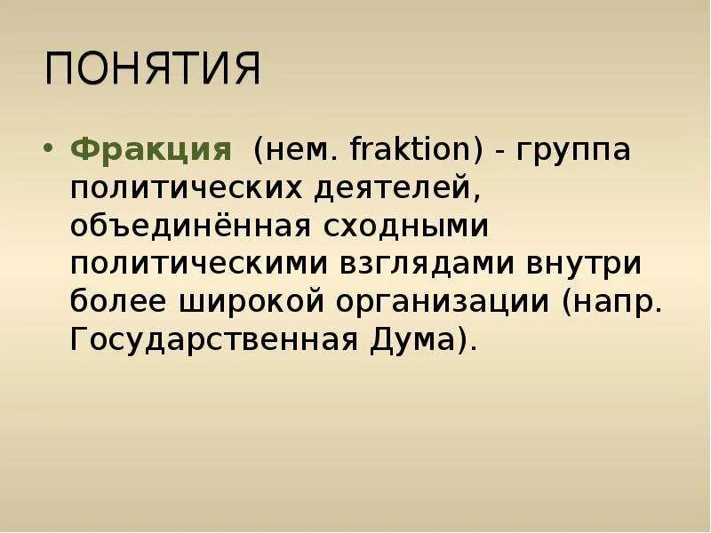 Фракция в политике. Фракция это в политике. Фракция понятие. Фракция это определение. Фракция это в обществознании.