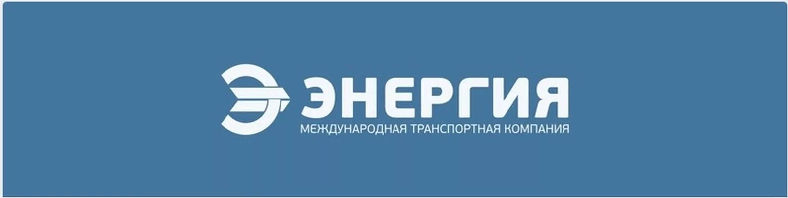Https nrg tk ru. Логотип компании ТК энергия. Энергия транспортная компания лого. МТК энергия логотип. Транспортная компания энергия Новосибирск.