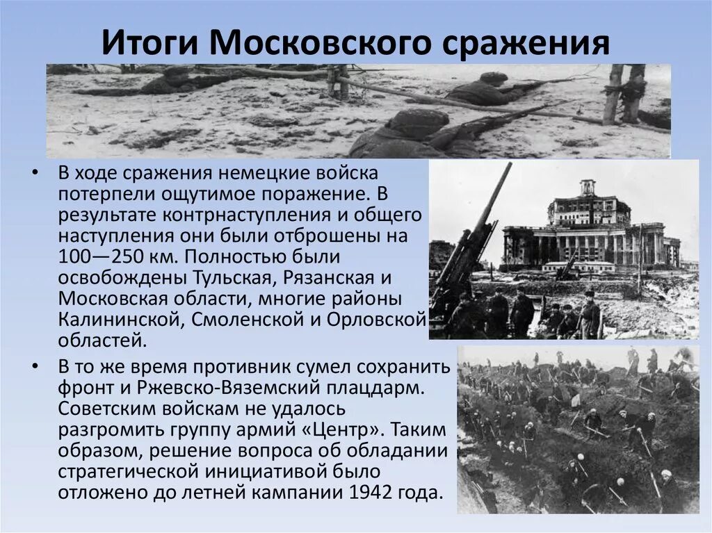 Московский итог. Итоги битвы за Москву 1941-1942 кратко. 1941 Московская битва итоги б. Сражение за Москву 1941 итог. Битва за Москву итоги битвы.