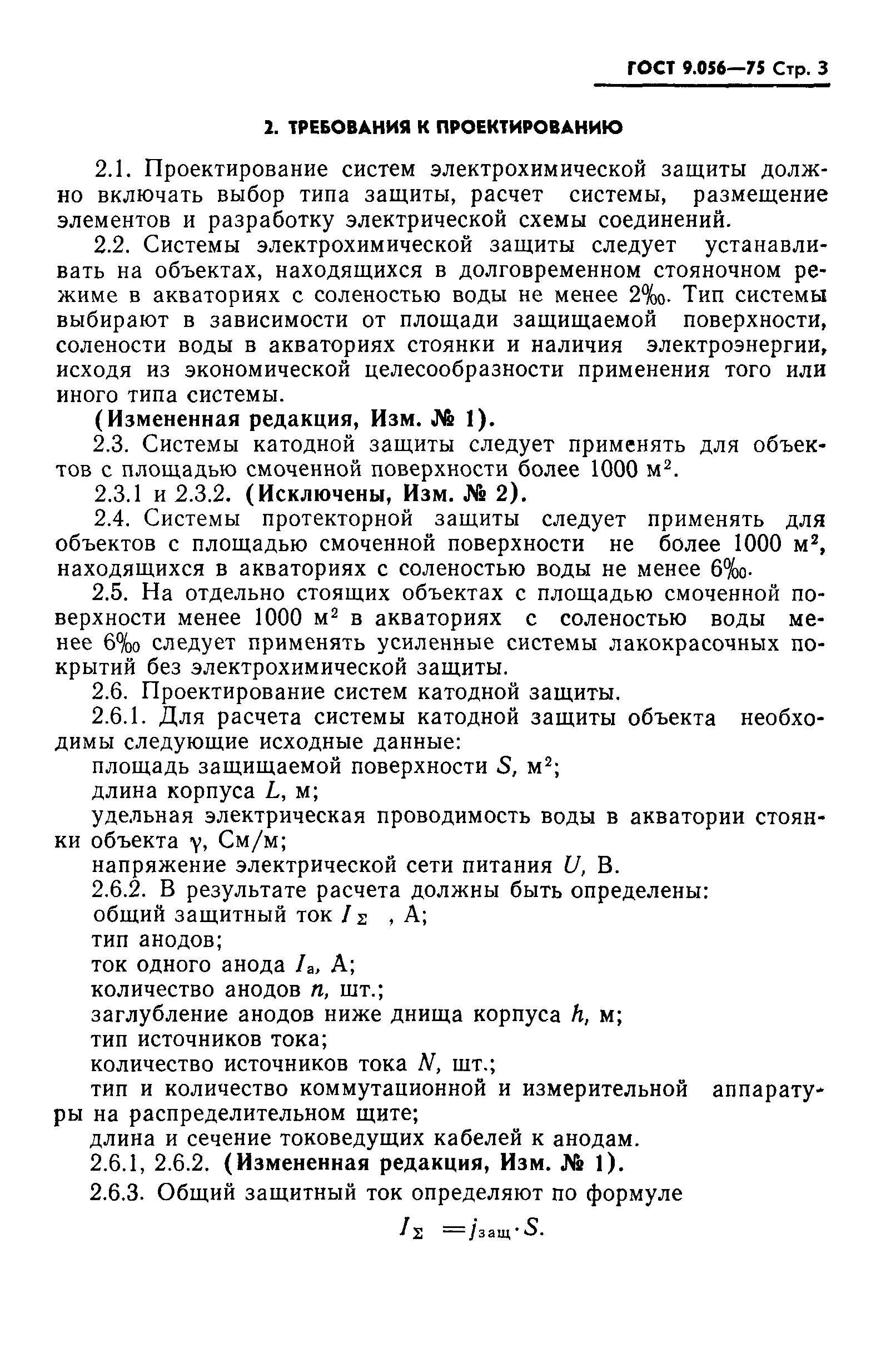 Требования к электрохимической защите. Электропроводность воды ГОСТ. Площадь смоченной поверхности судна. Площади смоченной поверхности корпуса судна. Гост единая защита от коррозии