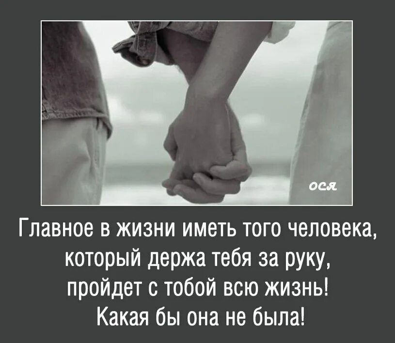 До конца своей жизни они будут находиться. Рука об руку вместе по жизни цитаты. Идти по жизни вместе цитаты. Вместе по жизни цитаты. Главное в жизни любовь.