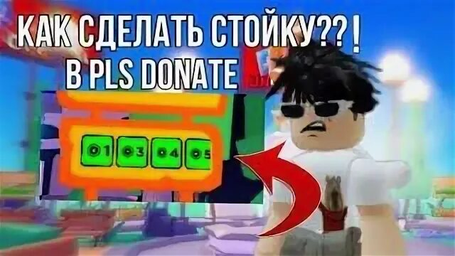 Как делать стойку в плиз донат