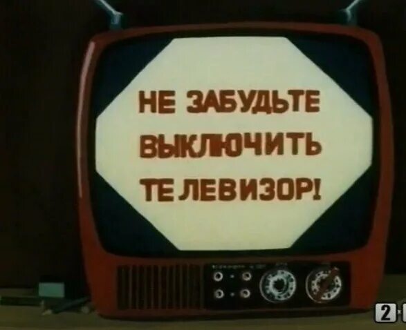 Забыла выключить 18. Не забудьте выключить телевизор. Выключи телевизор. Не забудьте выключить телевизор СССР. Отключить телевизор.